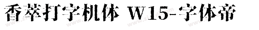 香萃打字机体 W15字体转换